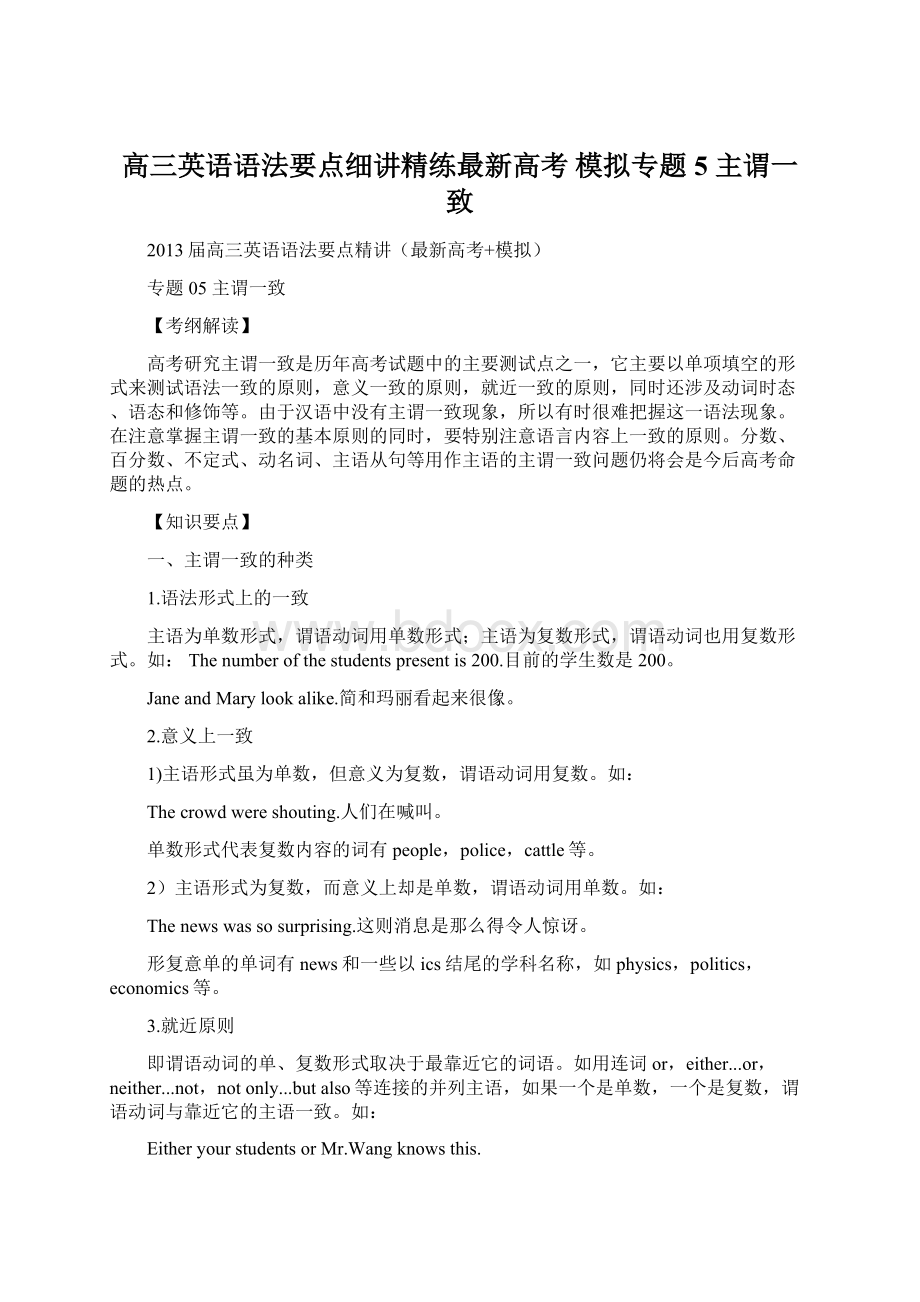 高三英语语法要点细讲精练最新高考 模拟专题5主谓一致.docx_第1页