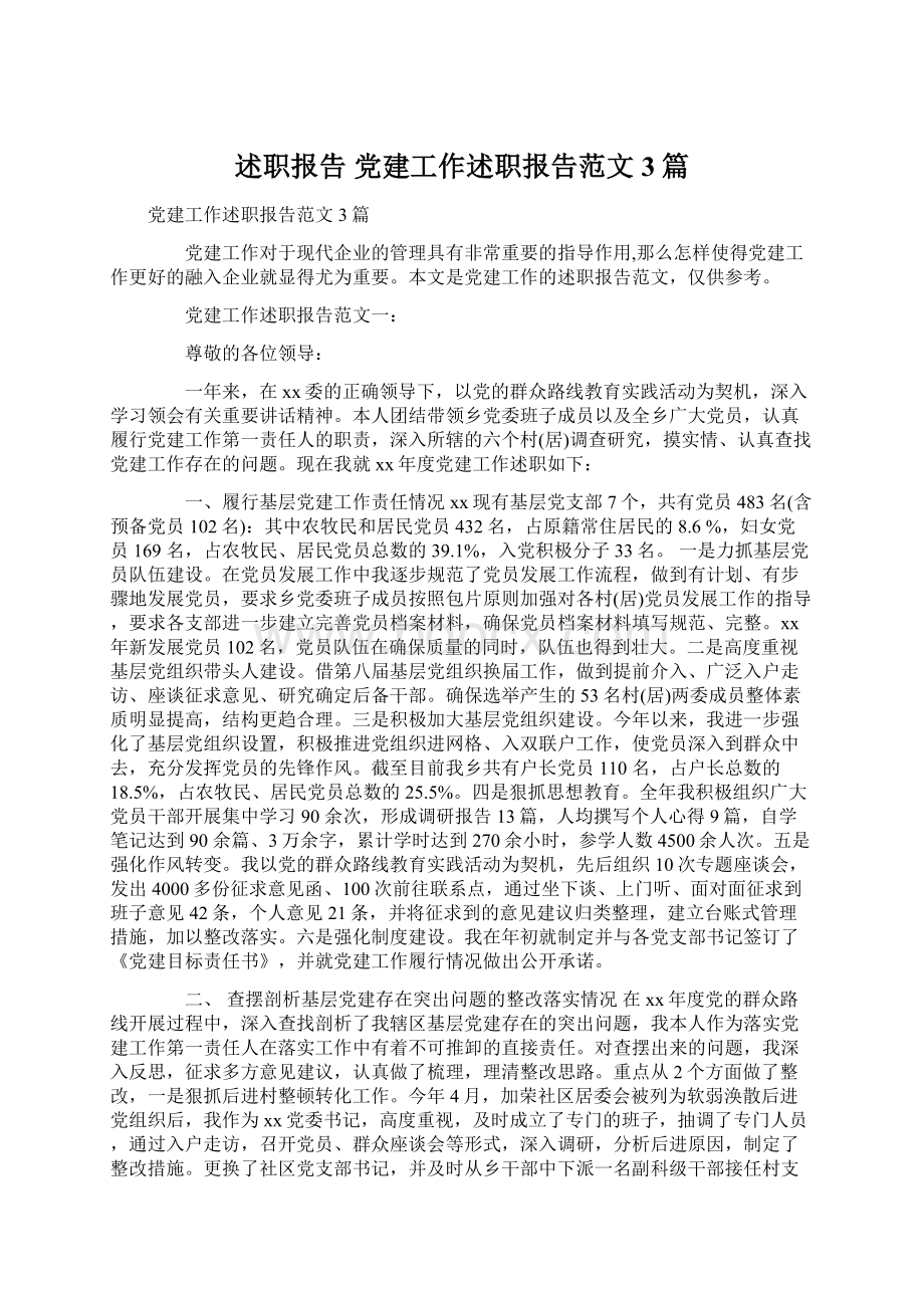 述职报告 党建工作述职报告范文3篇.docx