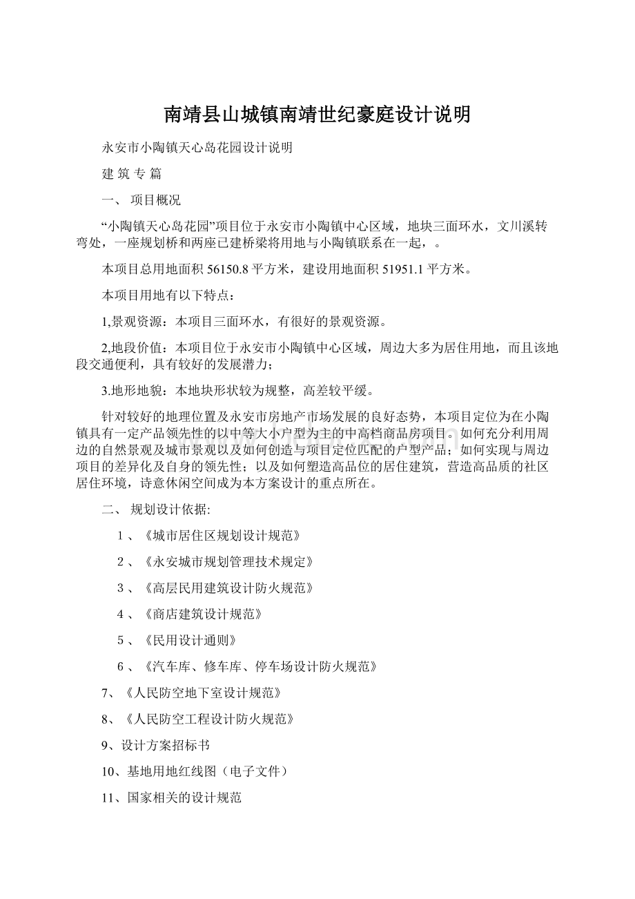 南靖县山城镇南靖世纪豪庭设计说明文档格式.docx_第1页