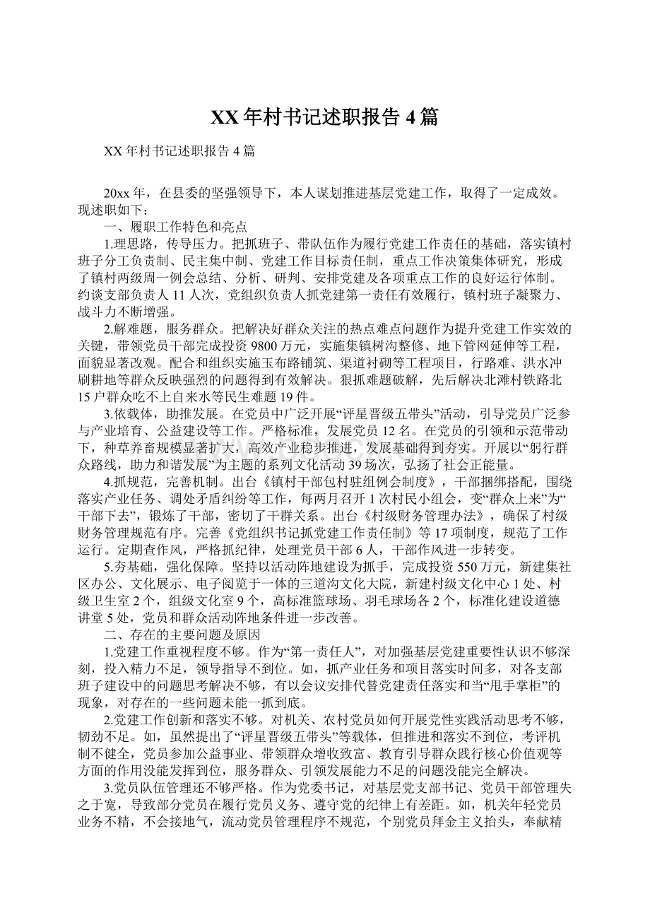 XX年村书记述职报告4篇Word文档下载推荐.docx