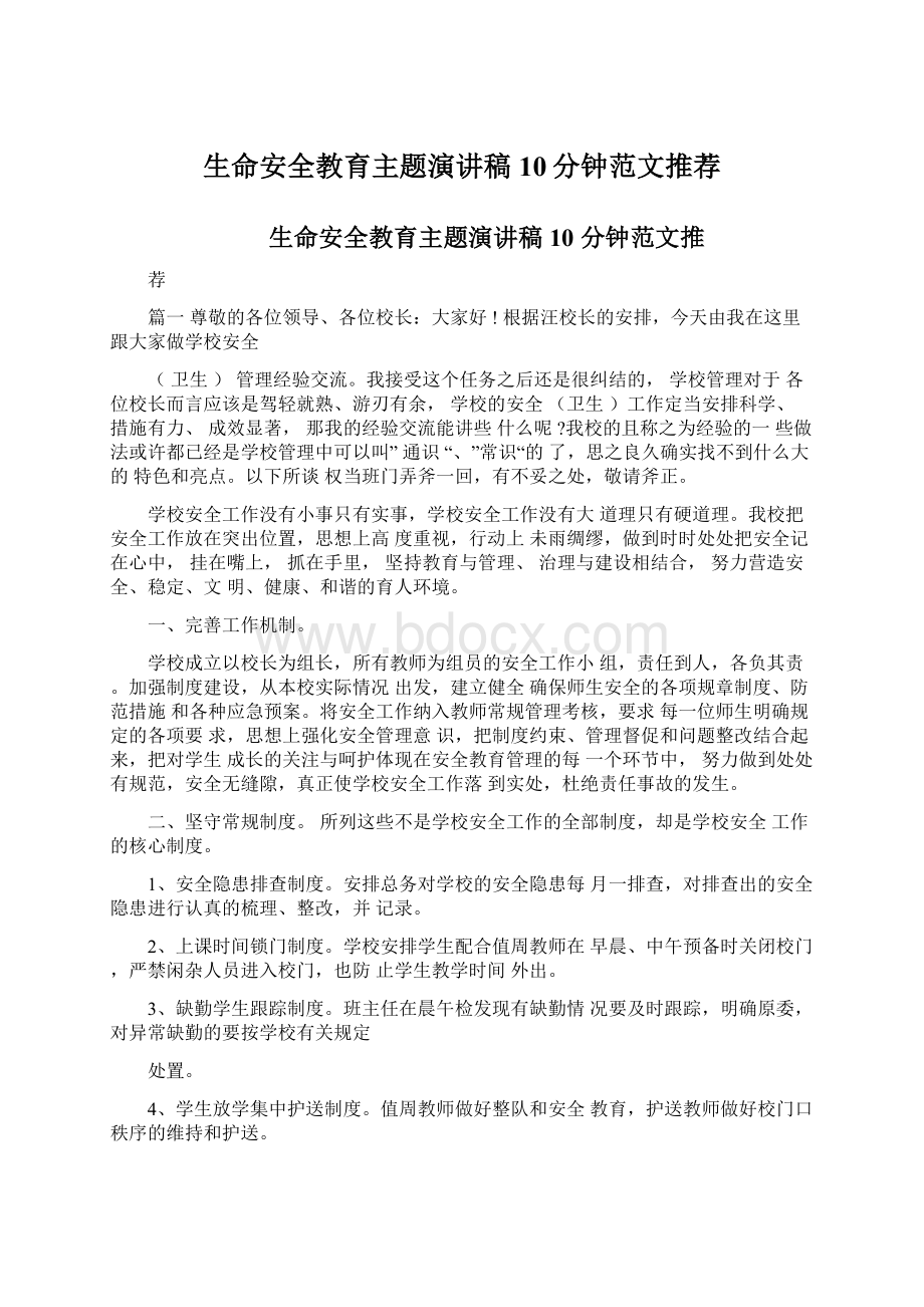 生命安全教育主题演讲稿10分钟范文推荐.docx