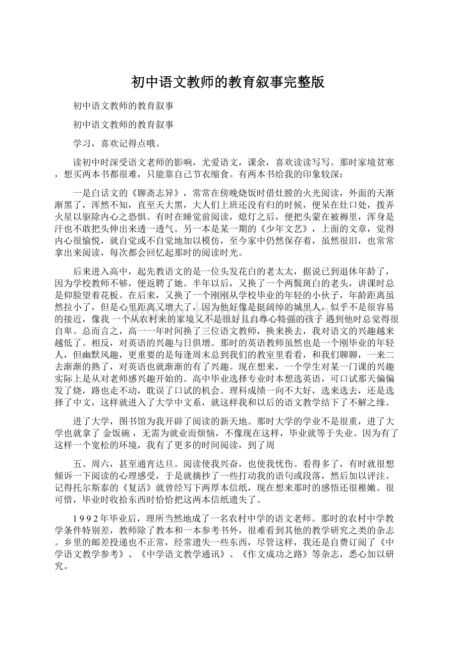 初中语文教师的教育叙事完整版Word文件下载.docx