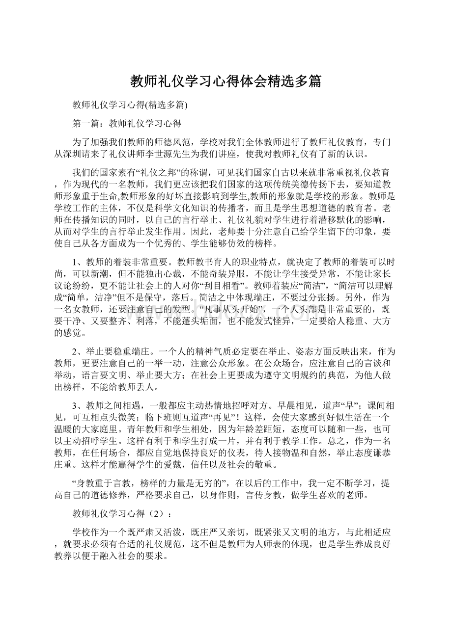 教师礼仪学习心得体会精选多篇Word文档下载推荐.docx_第1页