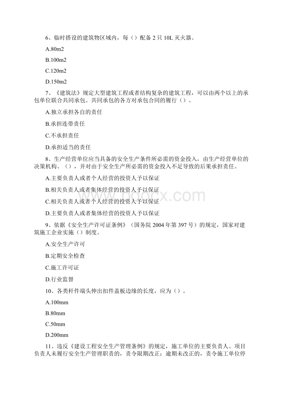 贵州三类人员考试贵州三类人员考试精选试题文档格式.docx_第2页