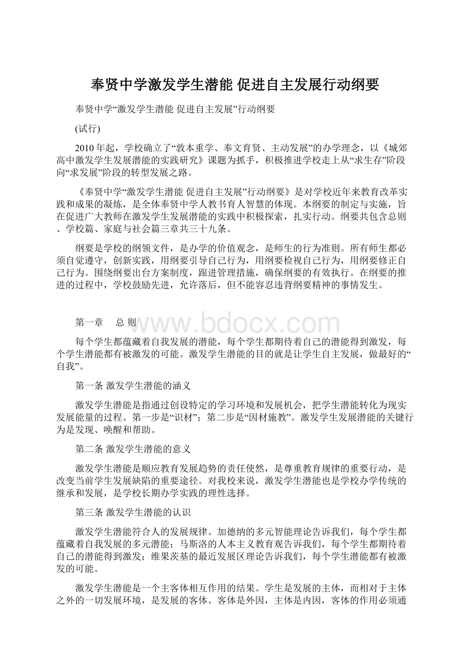 奉贤中学激发学生潜能 促进自主发展行动纲要Word文档格式.docx_第1页