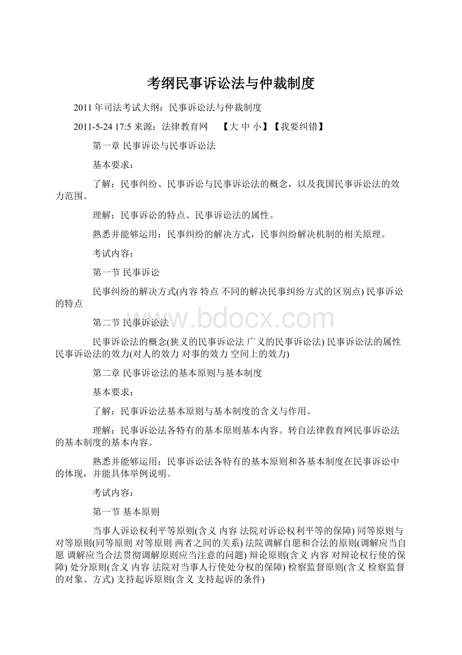 考纲民事诉讼法与仲裁制度.docx_第1页