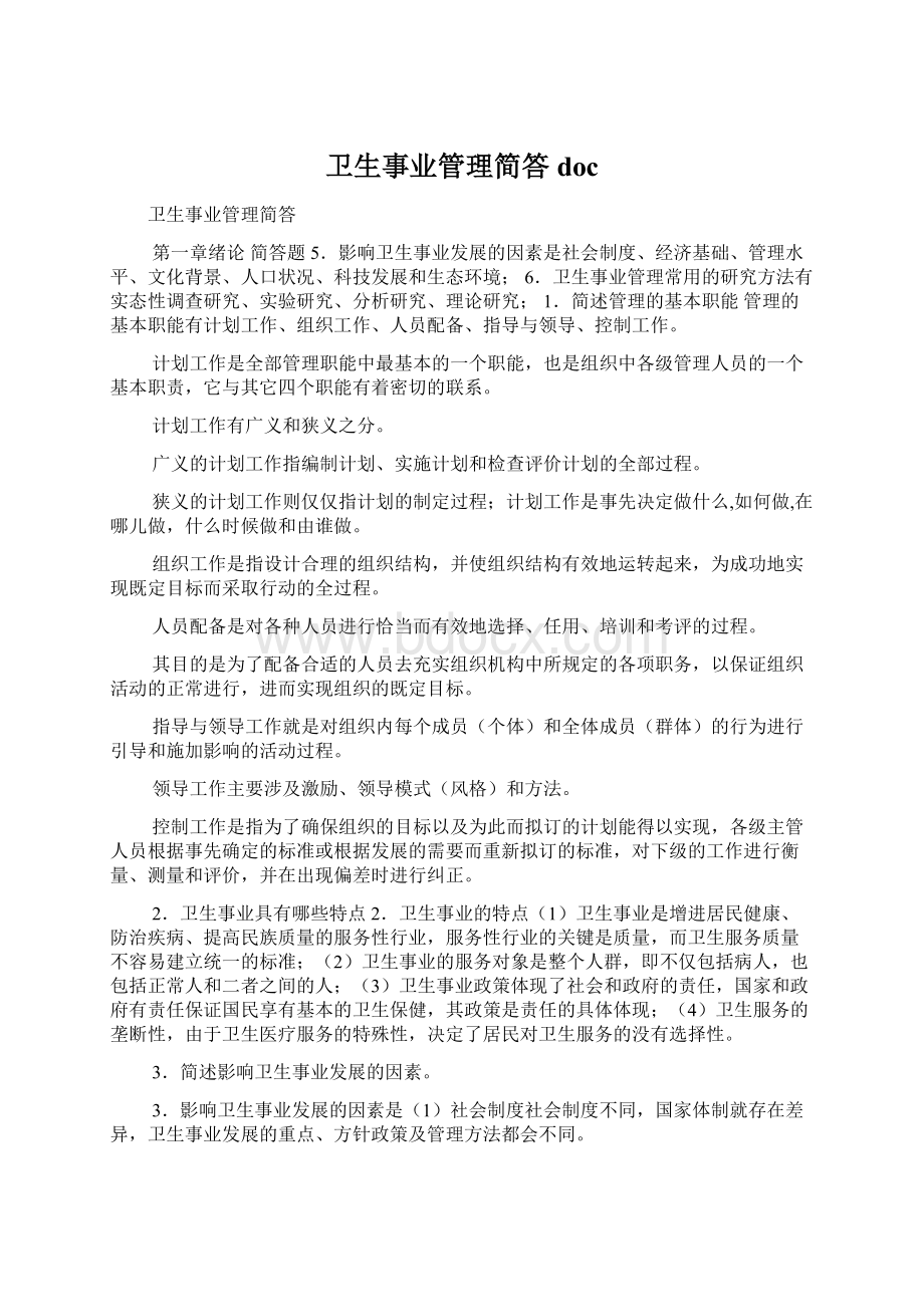 卫生事业管理简答doc文档格式.docx_第1页