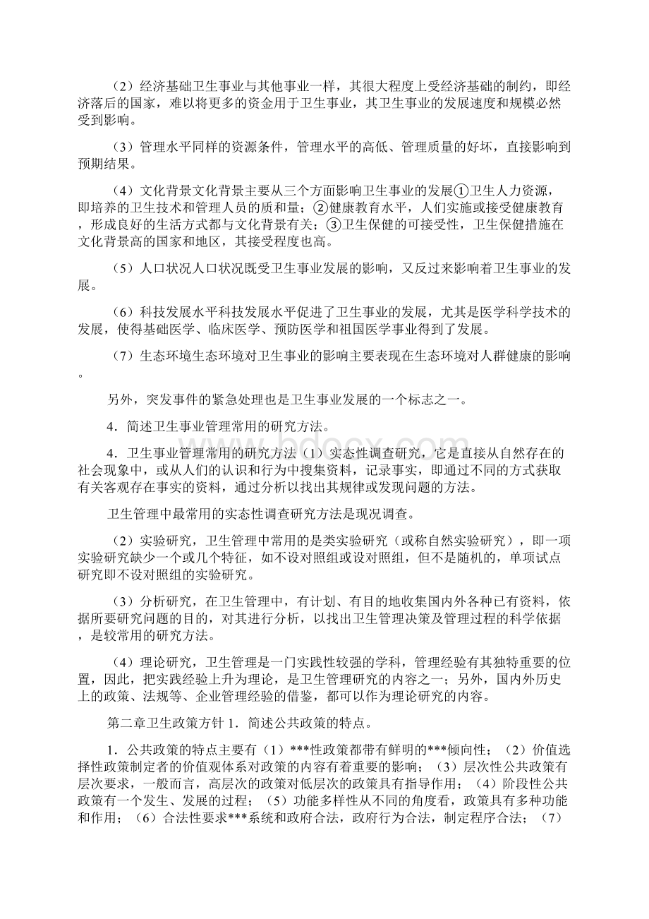 卫生事业管理简答doc文档格式.docx_第2页