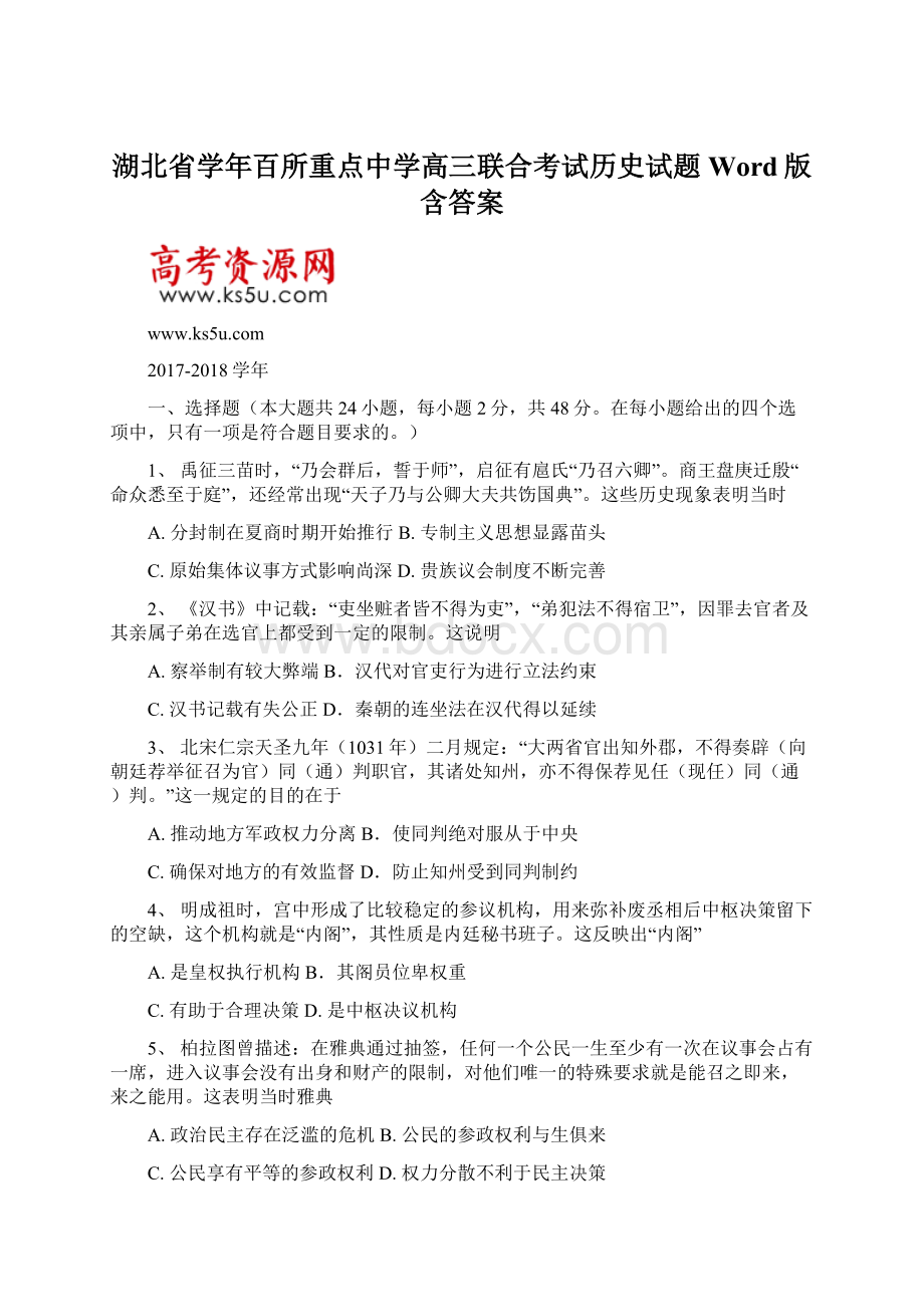 湖北省学年百所重点中学高三联合考试历史试题 Word版含答案Word下载.docx