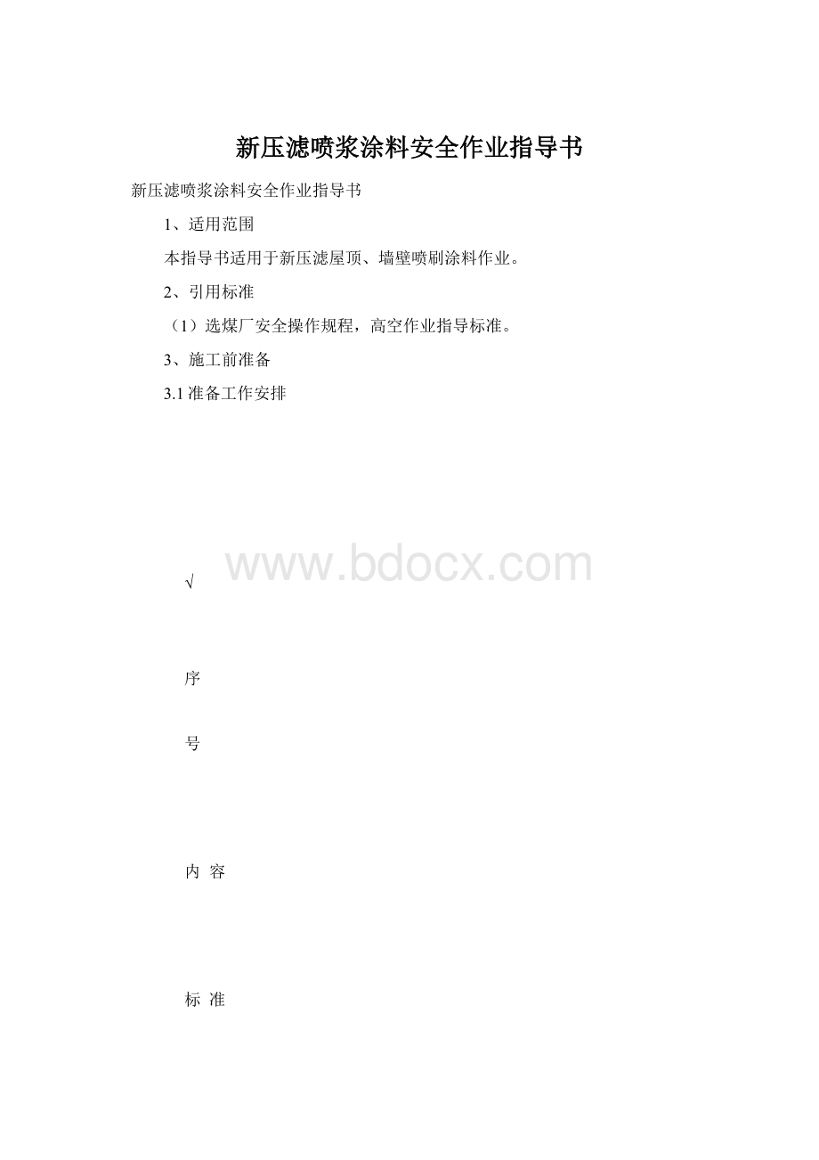 新压滤喷浆涂料安全作业指导书.docx_第1页