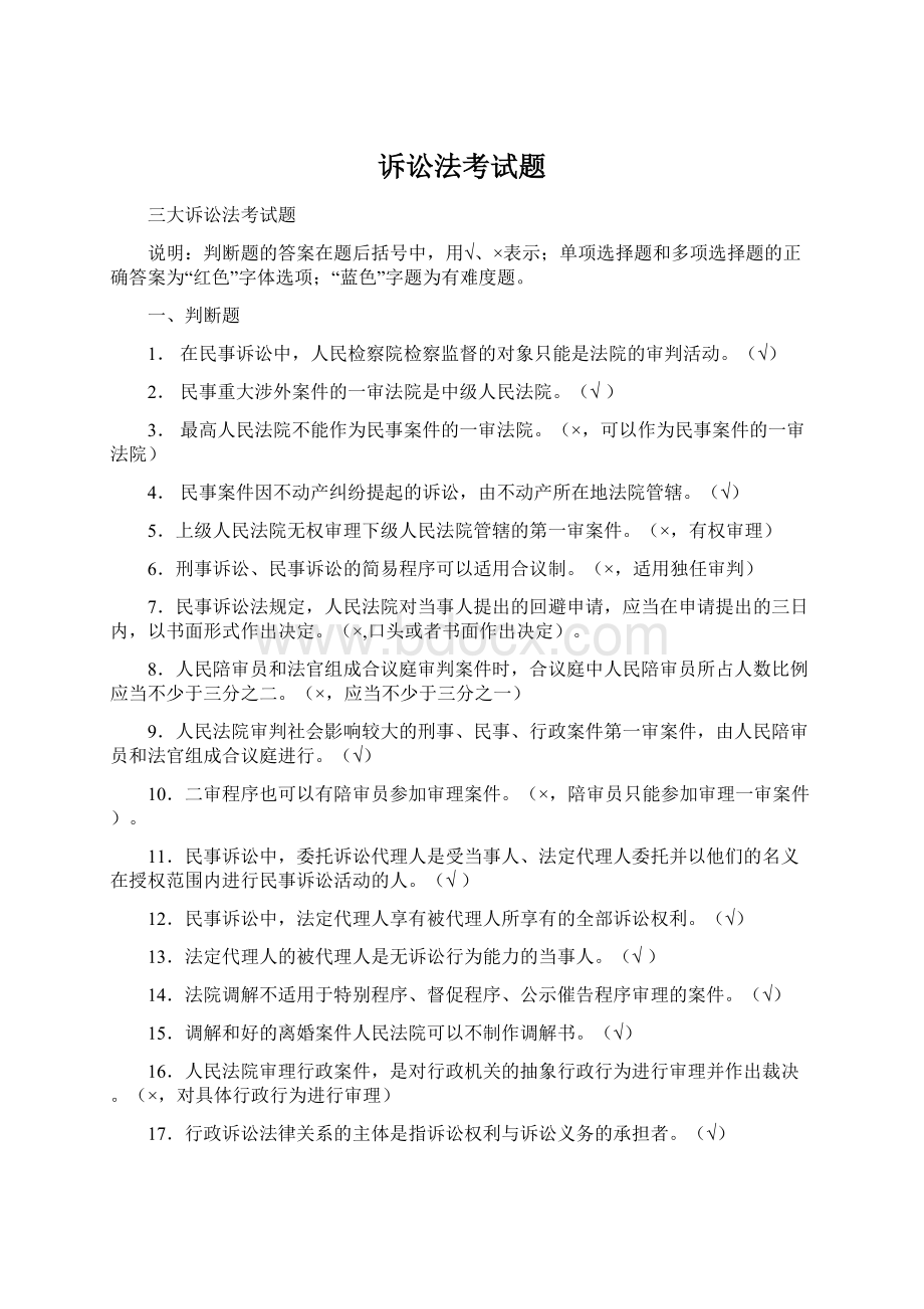 诉讼法考试题.docx_第1页