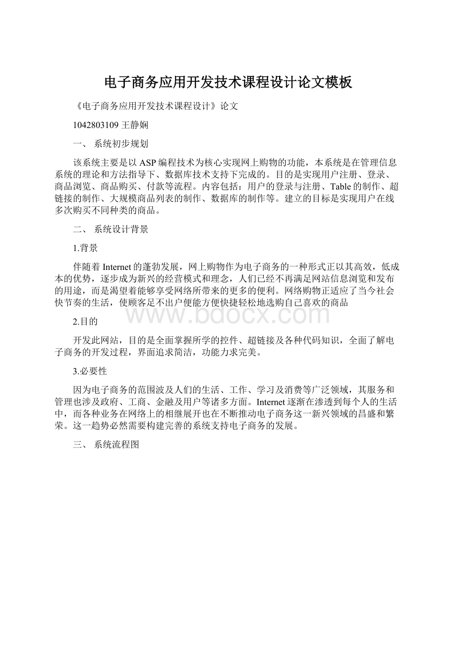 电子商务应用开发技术课程设计论文模板Word格式文档下载.docx_第1页