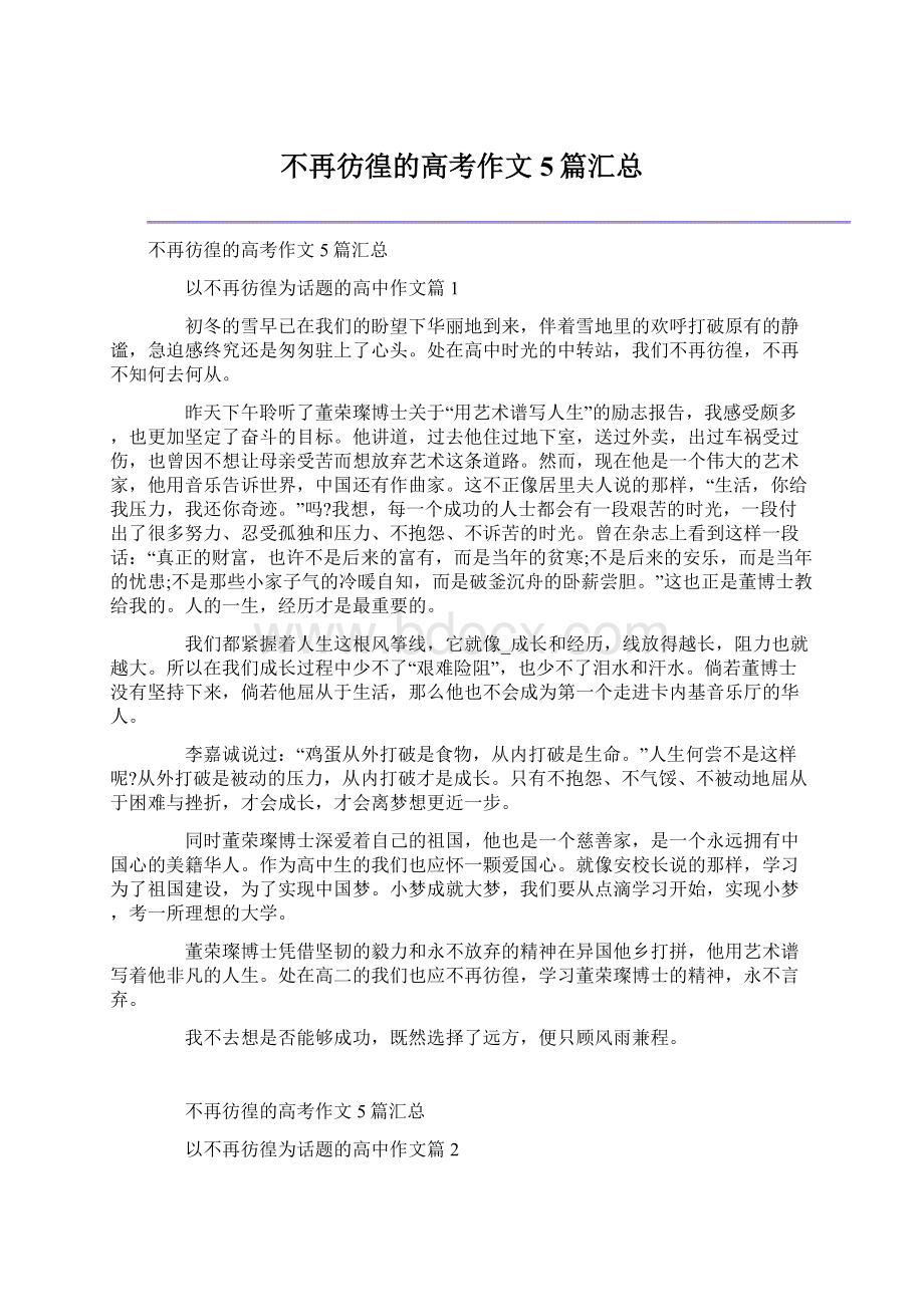 不再彷徨的高考作文5篇汇总.docx