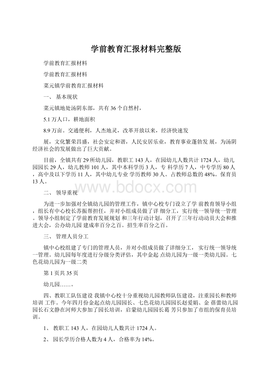 学前教育汇报材料完整版文档格式.docx_第1页