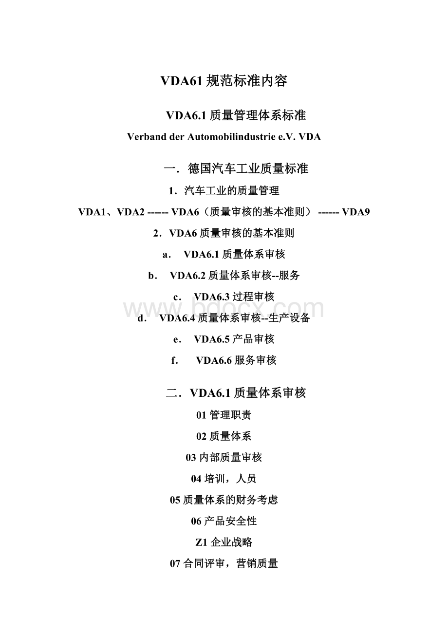 VDA61规范标准内容Word下载.docx_第1页