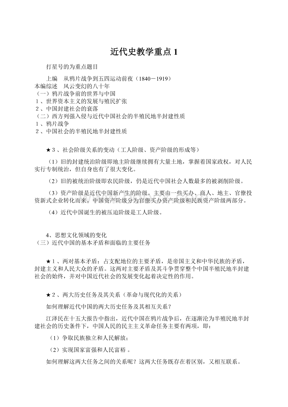 近代史教学重点1.docx