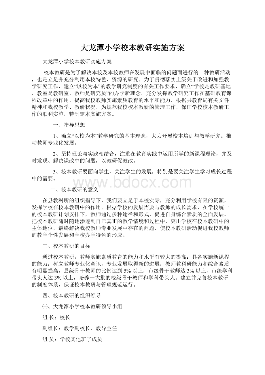 大龙潭小学校本教研实施方案Word格式文档下载.docx