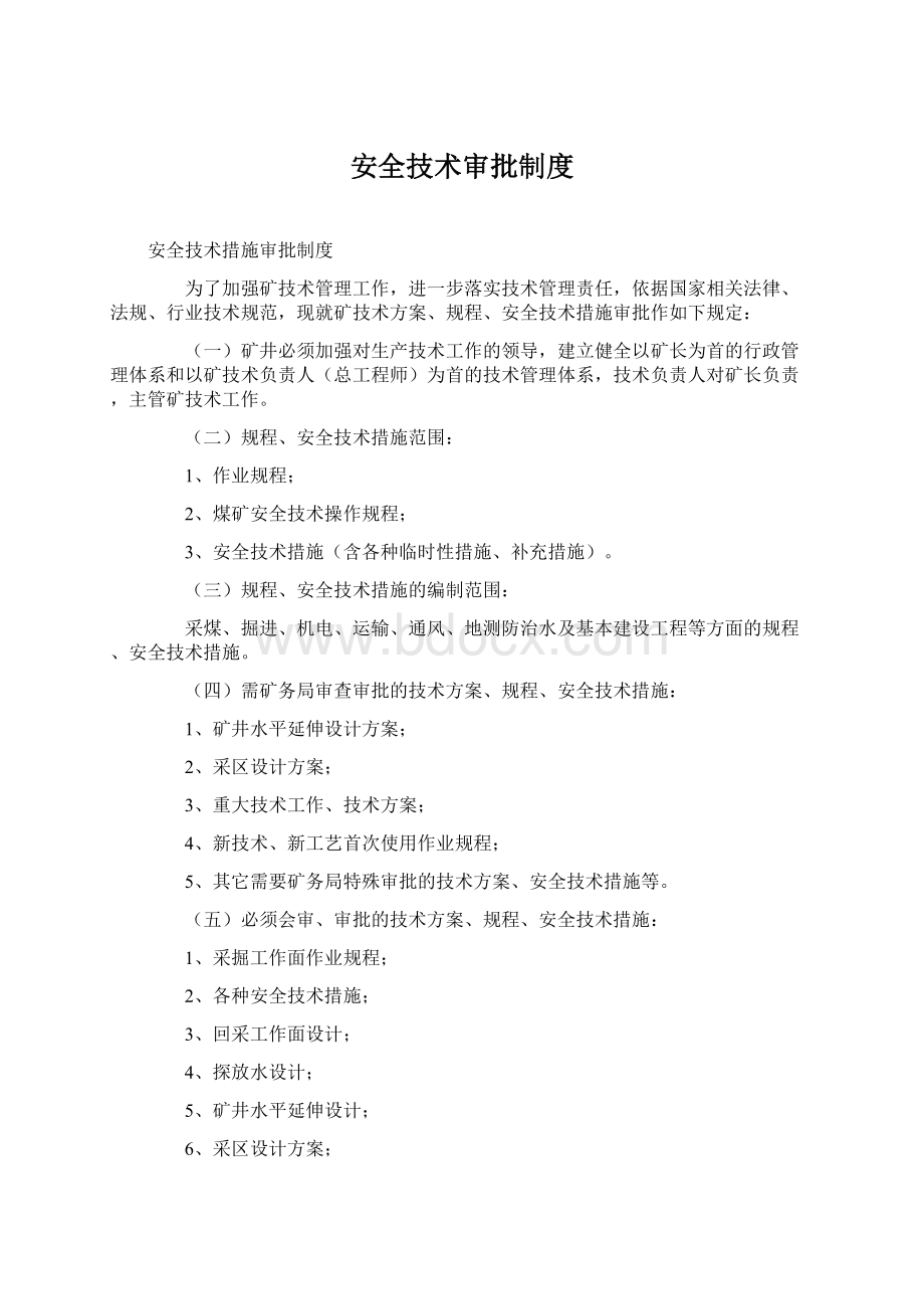 安全技术审批制度Word文档格式.docx_第1页