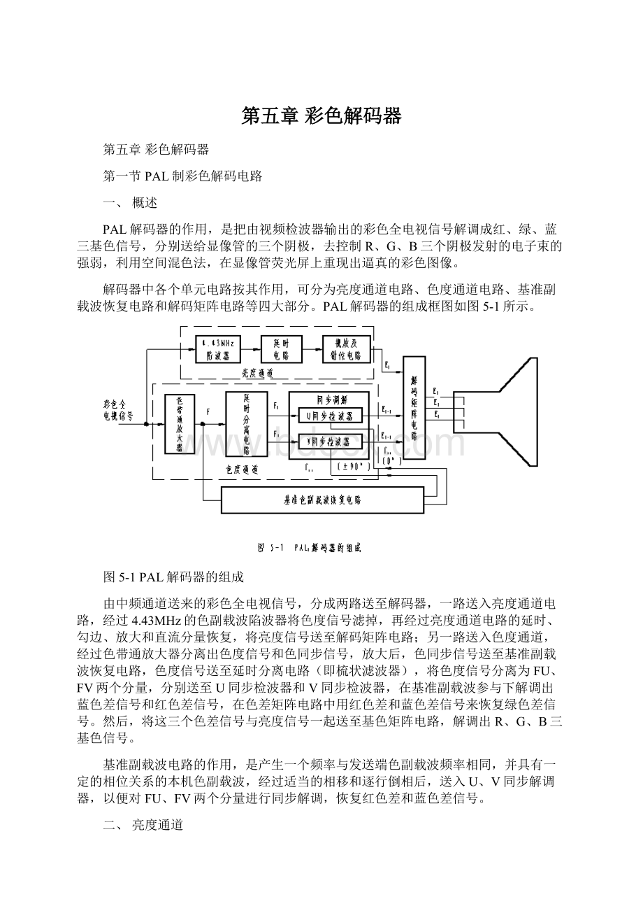 第五章 彩色解码器Word文件下载.docx_第1页