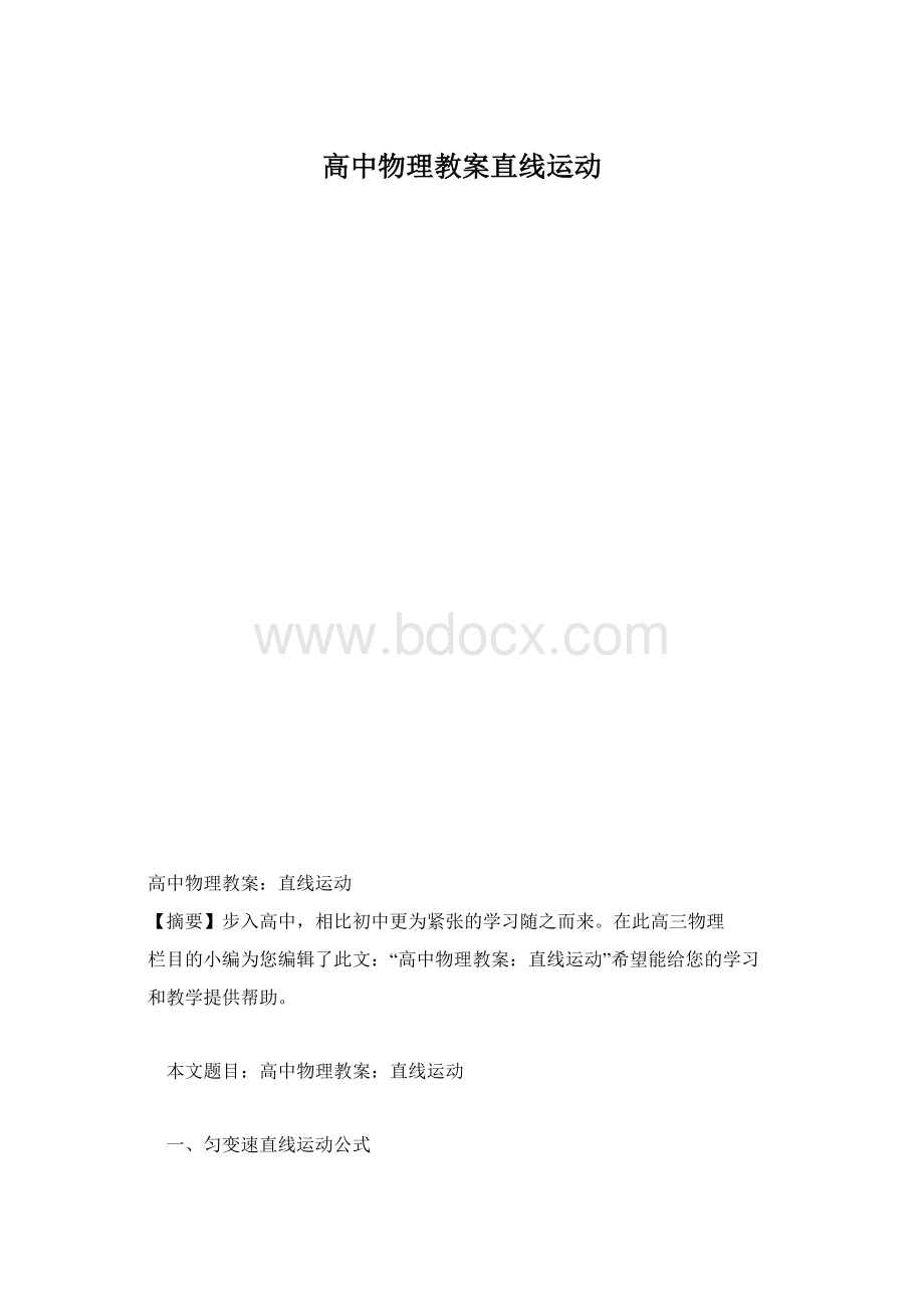 高中物理教案直线运动.docx_第1页