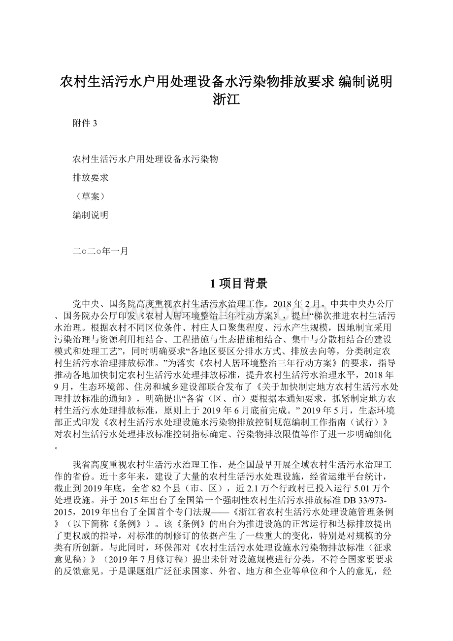 农村生活污水户用处理设备水污染物排放要求 编制说明浙江Word文档下载推荐.docx_第1页