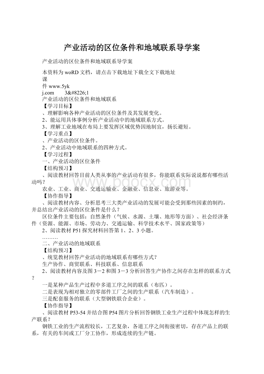 产业活动的区位条件和地域联系导学案.docx_第1页