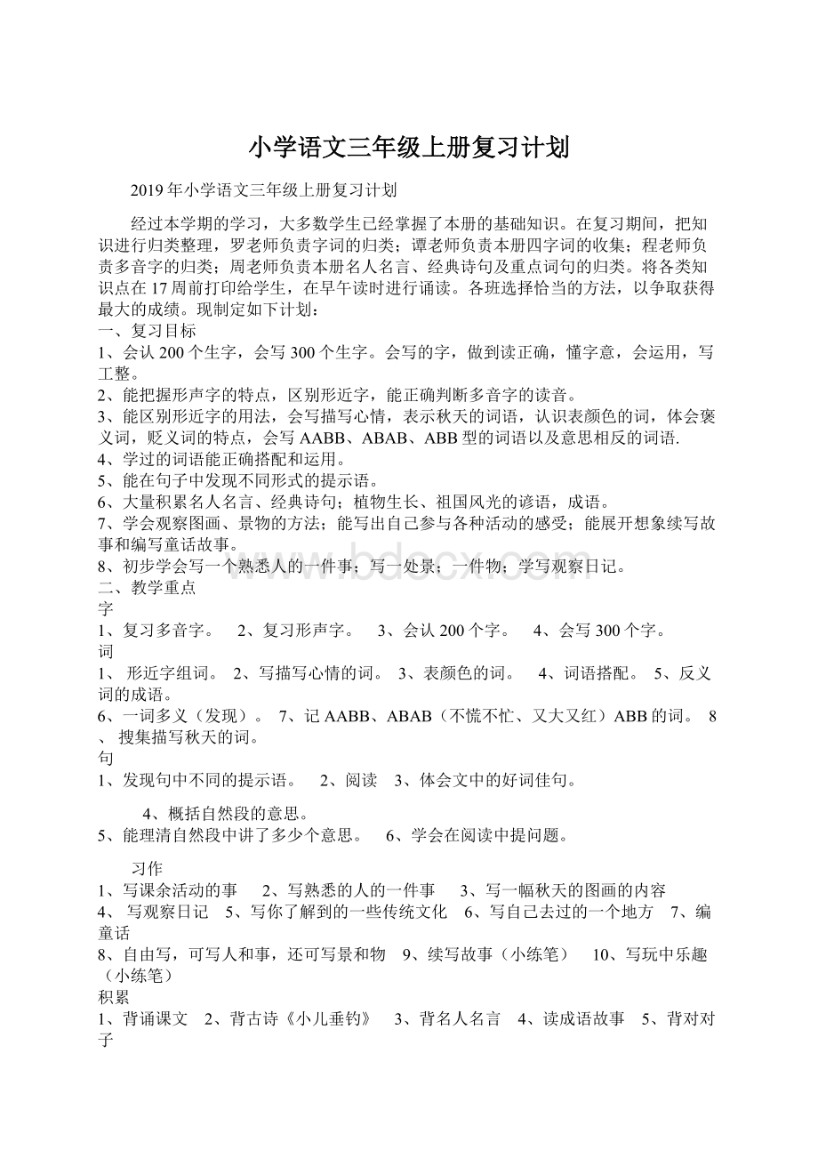 小学语文三年级上册复习计划.docx