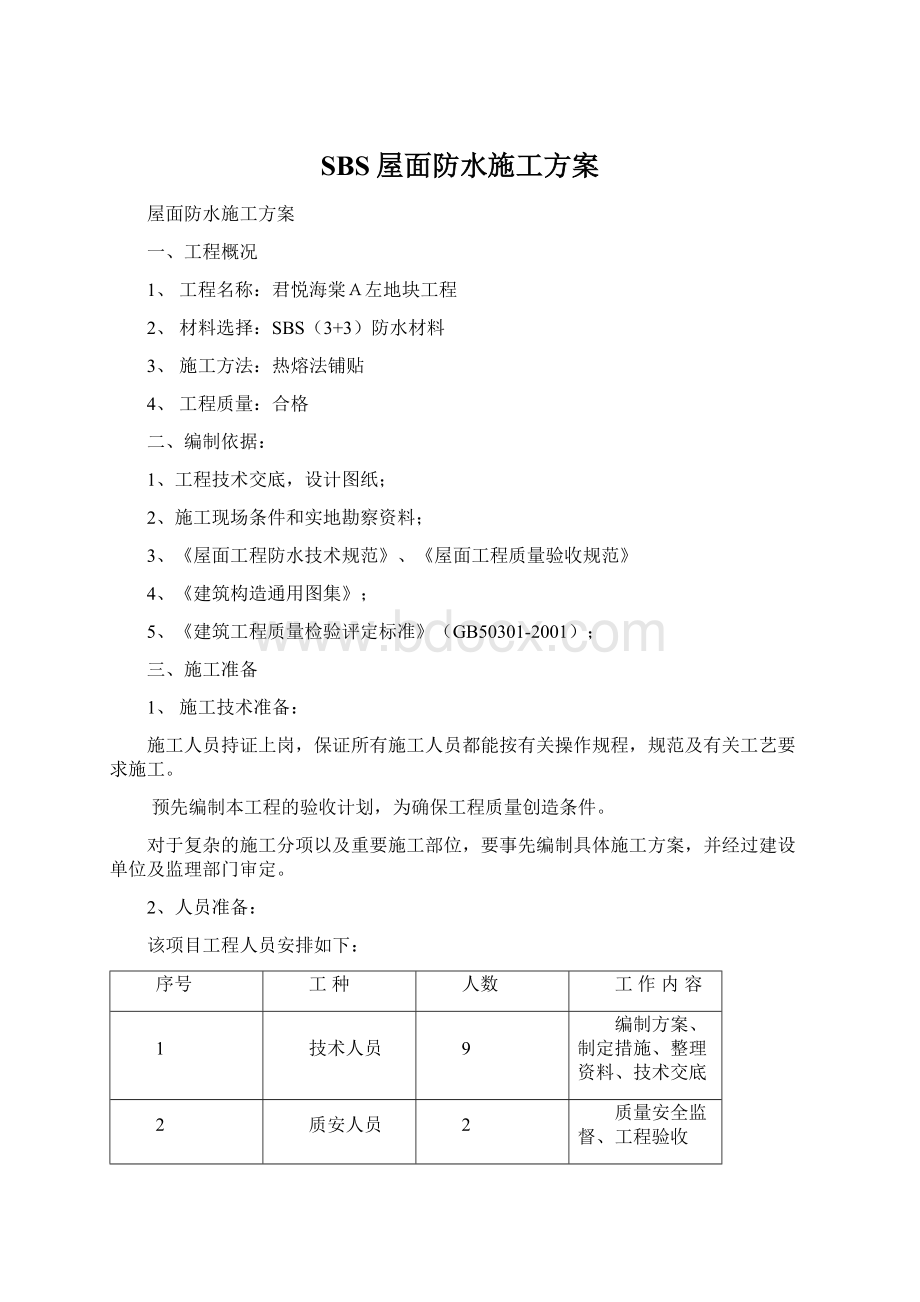 SBS屋面防水施工方案Word文档格式.docx