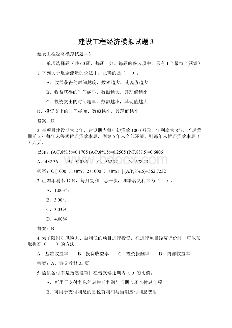 建设工程经济模拟试题3Word下载.docx