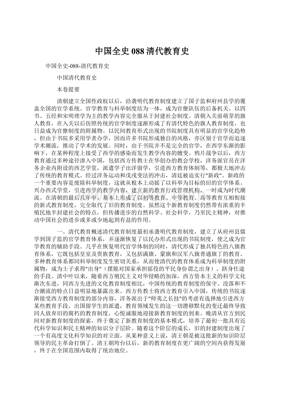 中国全史088清代教育史Word文件下载.docx_第1页