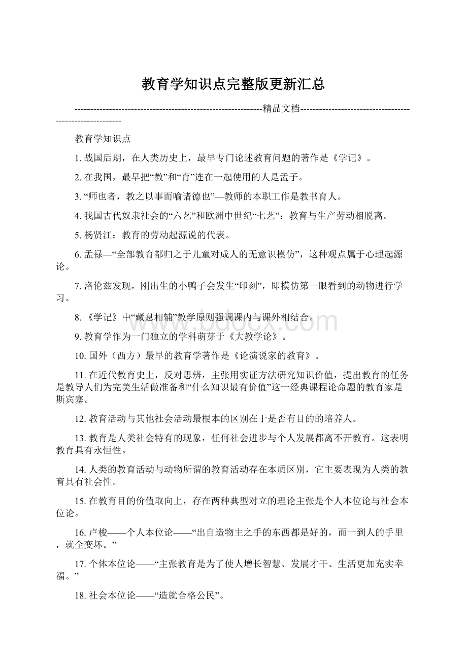 教育学知识点完整版更新汇总Word文件下载.docx_第1页