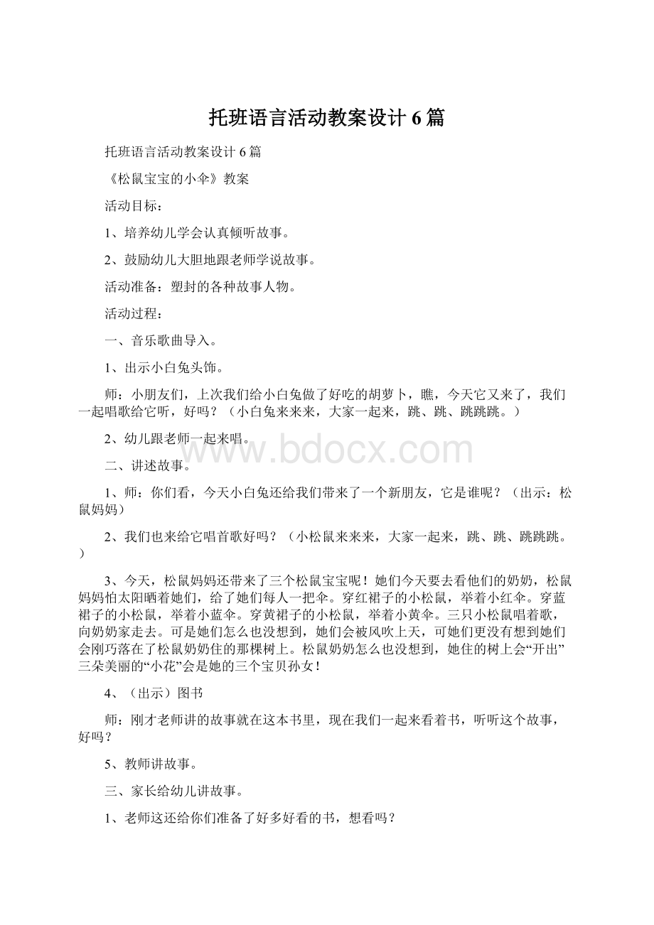 托班语言活动教案设计6篇Word格式.docx