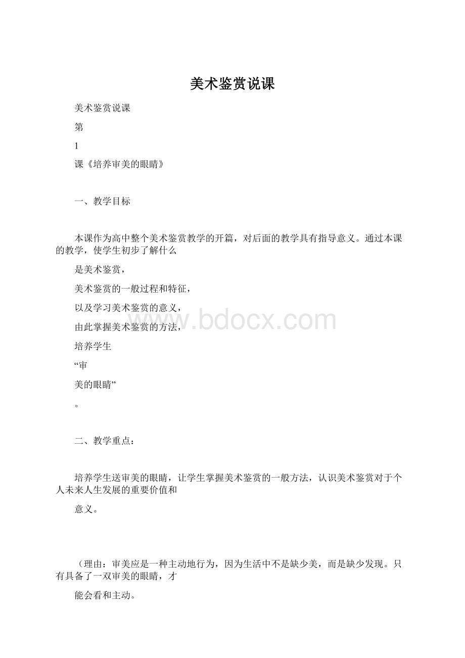 美术鉴赏说课Word格式文档下载.docx