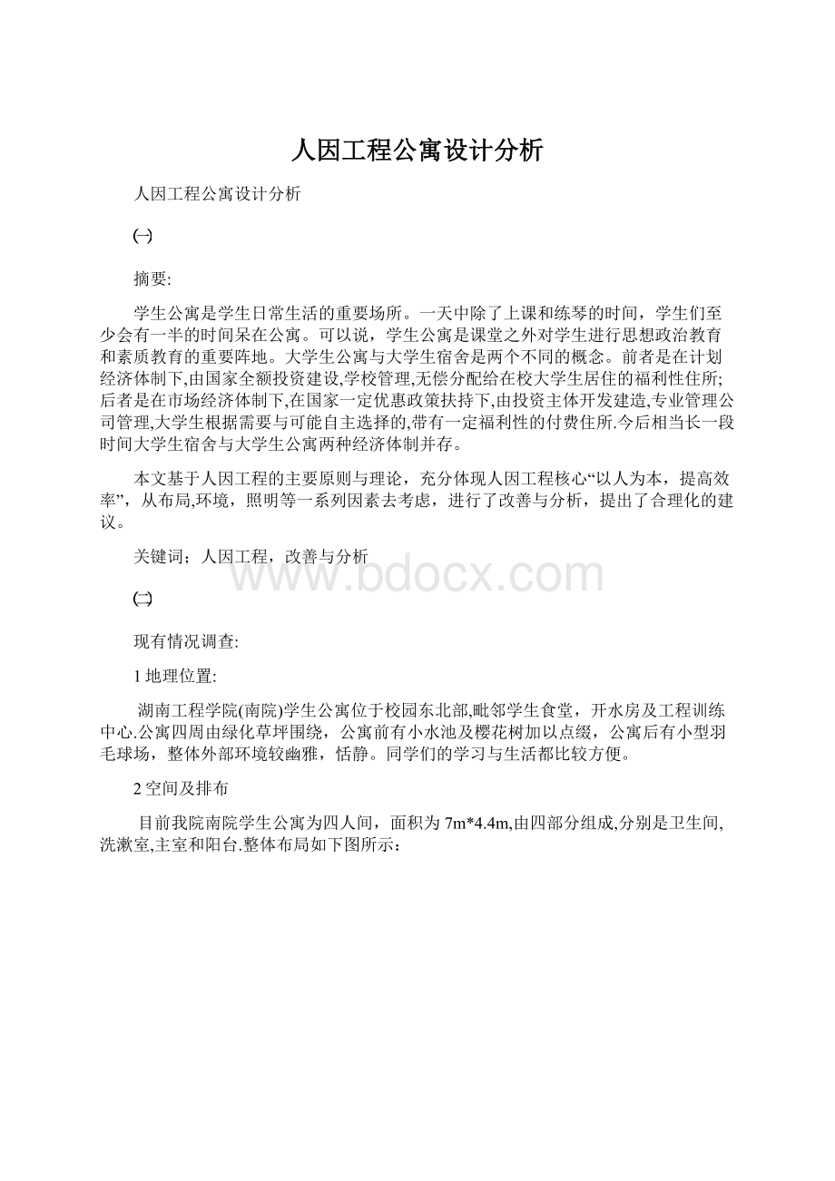 人因工程公寓设计分析.docx