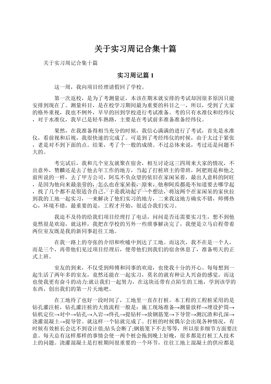 关于实习周记合集十篇.docx