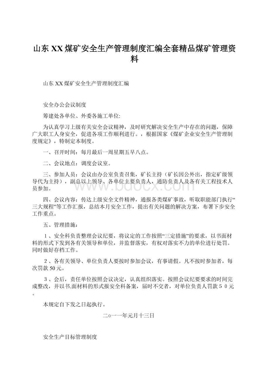 山东XX煤矿安全生产管理制度汇编全套精品煤矿管理资料.docx