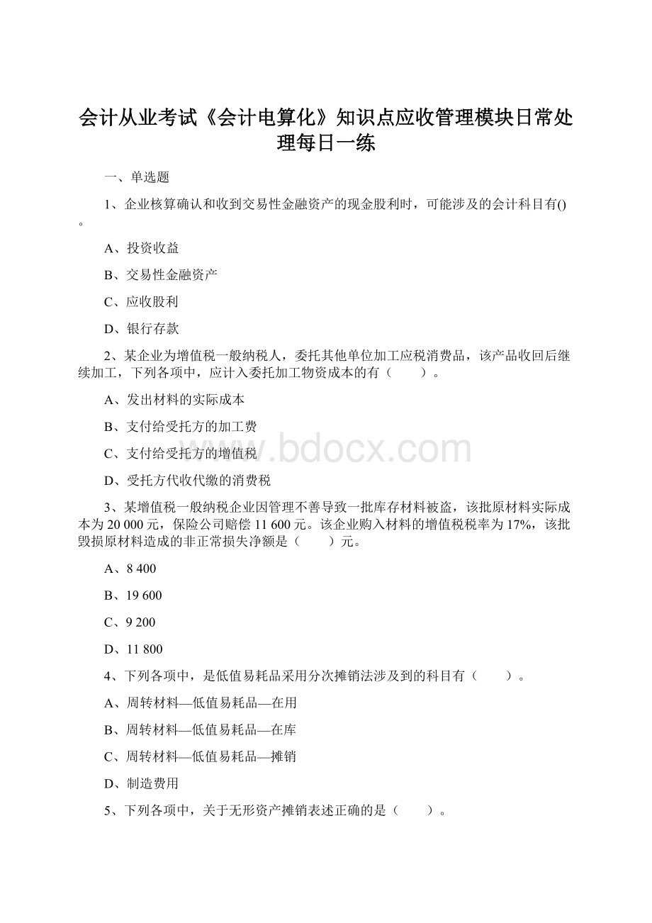 会计从业考试《会计电算化》知识点应收管理模块日常处理每日一练文档格式.docx_第1页