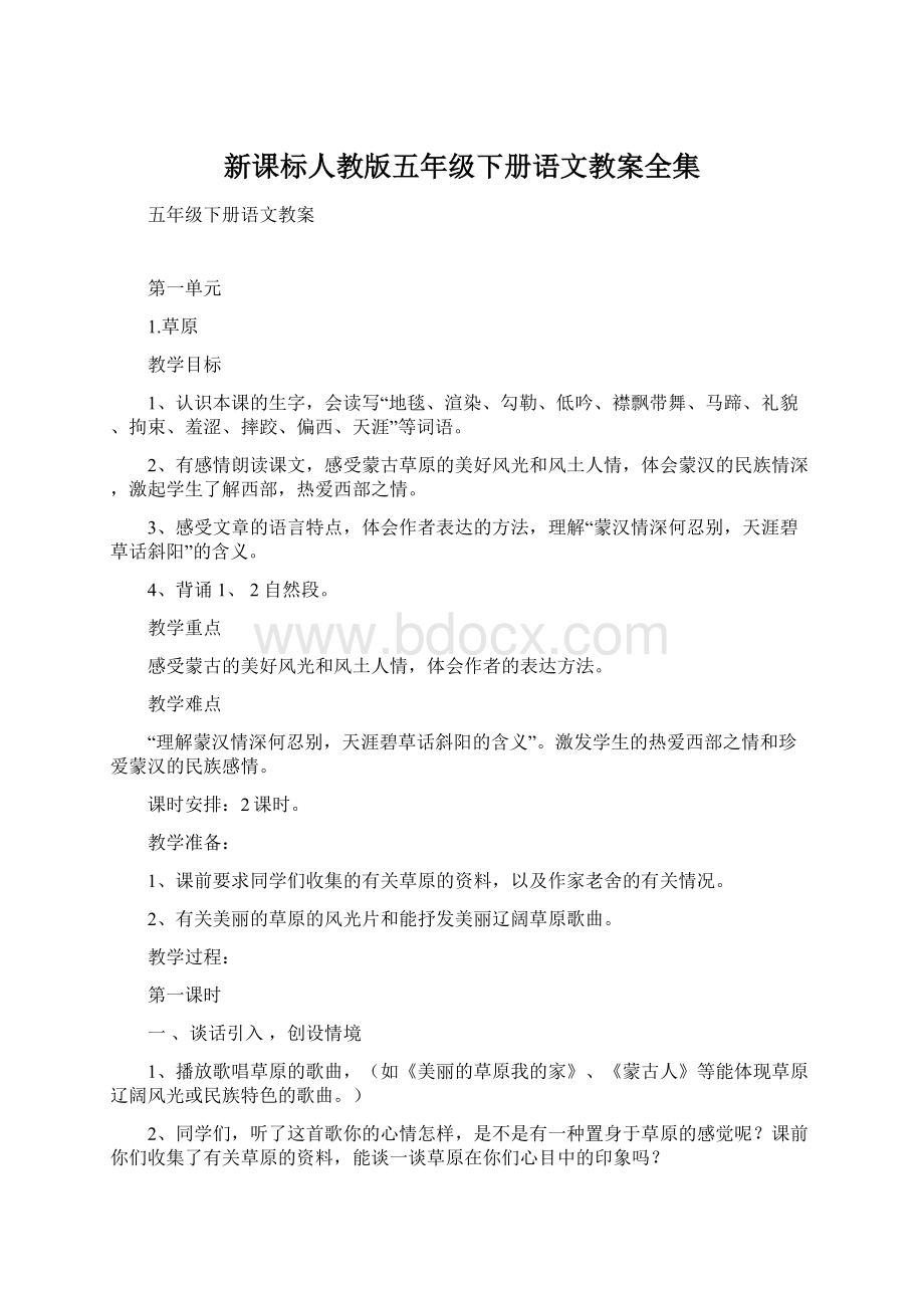 新课标人教版五年级下册语文教案全集Word格式.docx_第1页