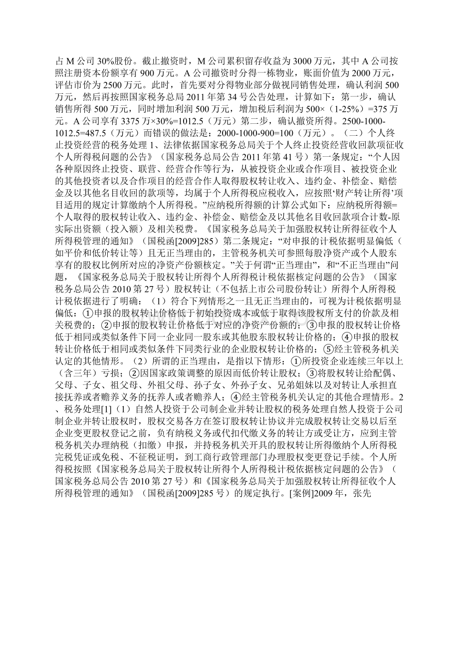 企业撤回或减少投资和个人终止投资经营的税务处理Word格式.docx_第2页