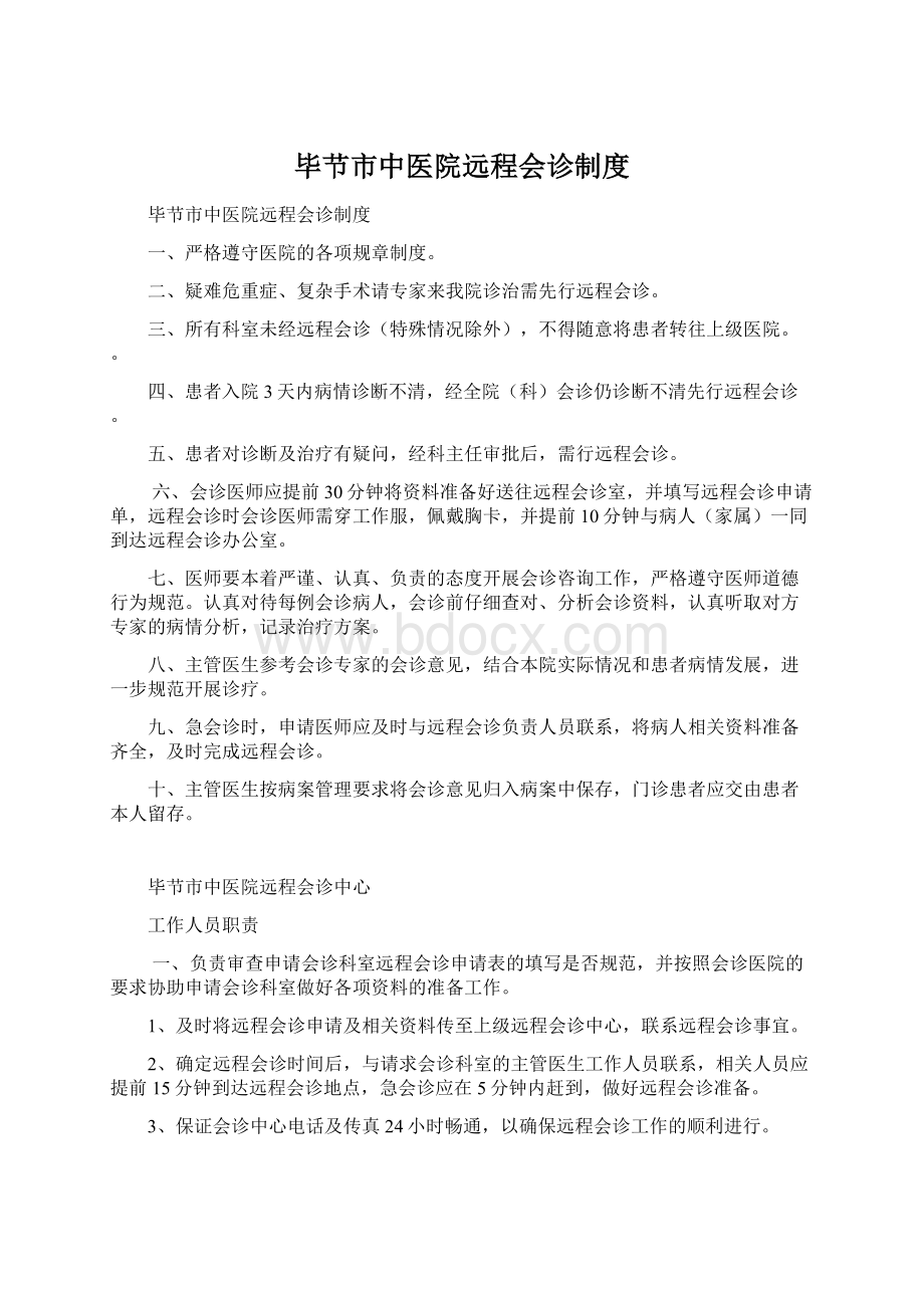 毕节市中医院远程会诊制度Word格式文档下载.docx