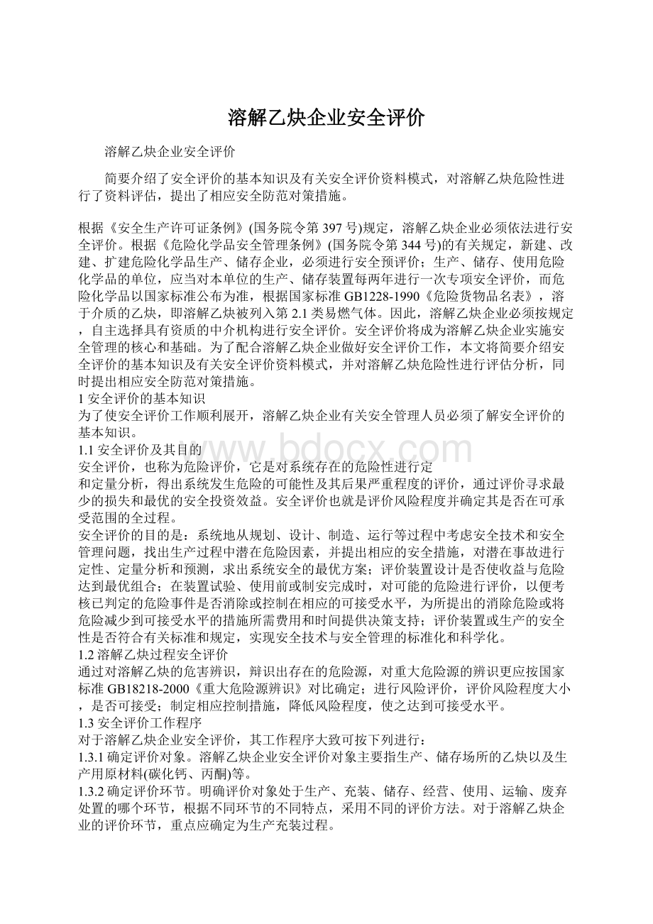 溶解乙炔企业安全评价Word文件下载.docx