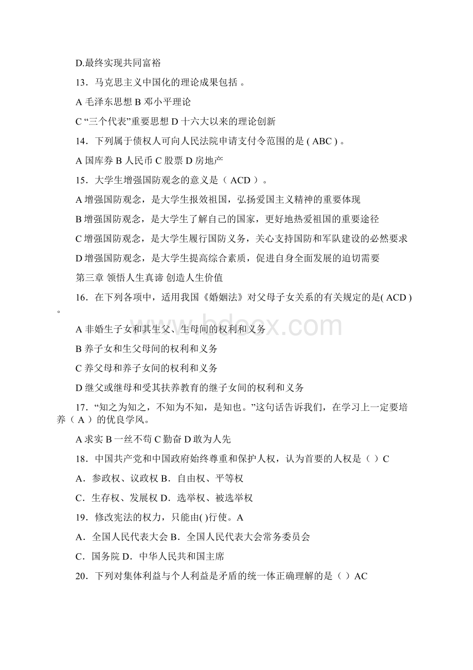 最新大学期末思想道德修养与法律基础模拟考核题库含参考答案.docx_第3页