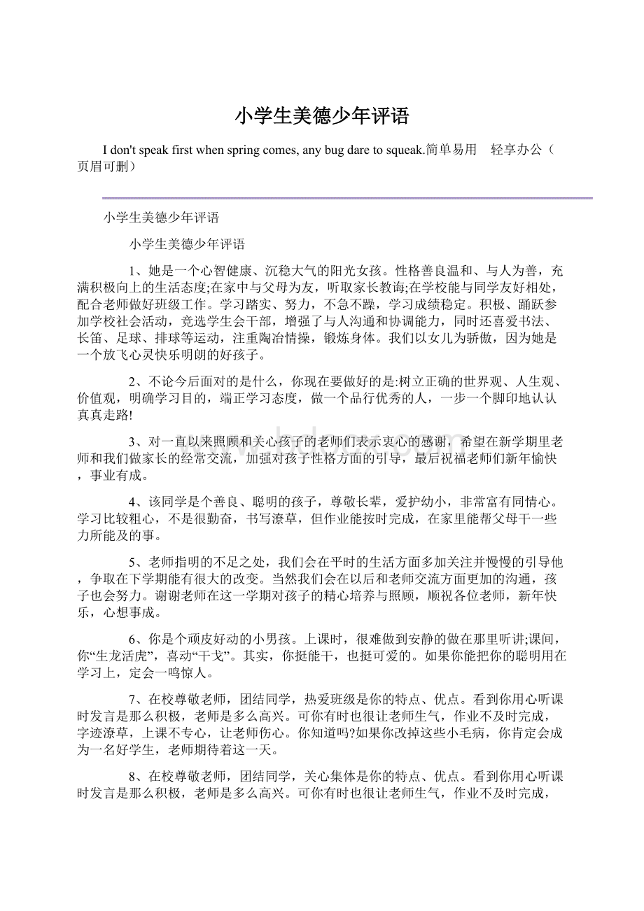 小学生美德少年评语Word文件下载.docx