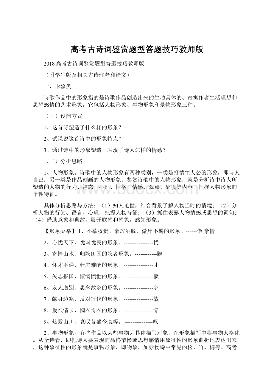 高考古诗词鉴赏题型答题技巧教师版Word格式.docx