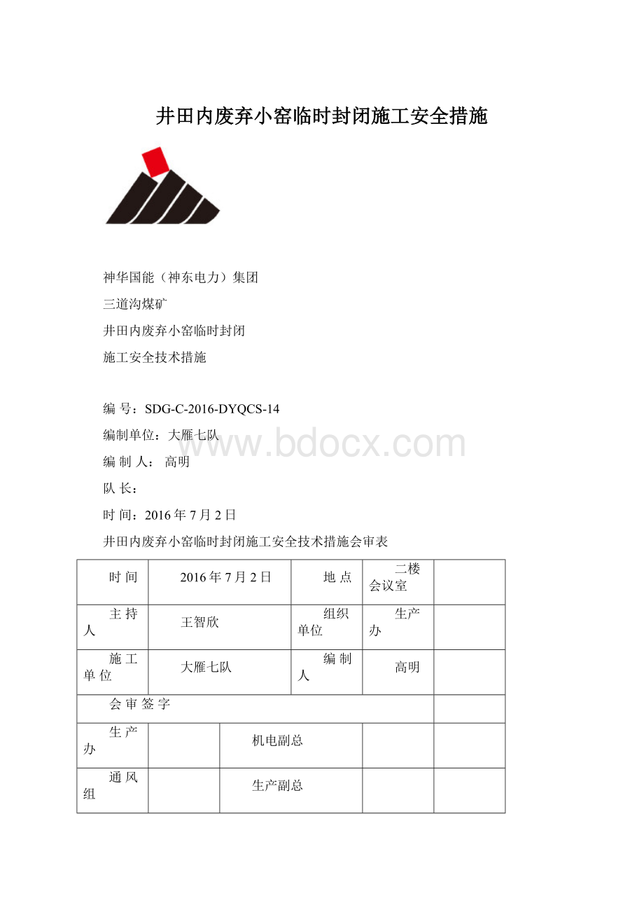 井田内废弃小窑临时封闭施工安全措施文档格式.docx