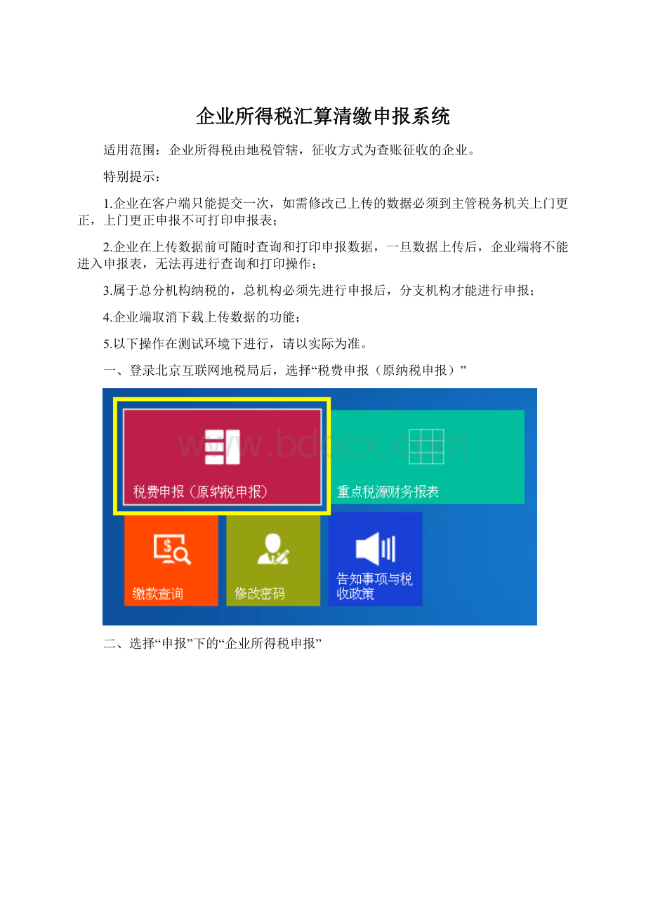 企业所得税汇算清缴申报系统.docx_第1页