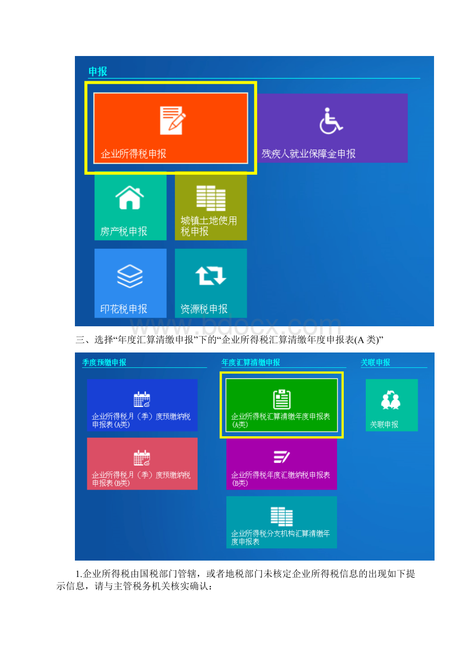 企业所得税汇算清缴申报系统.docx_第2页