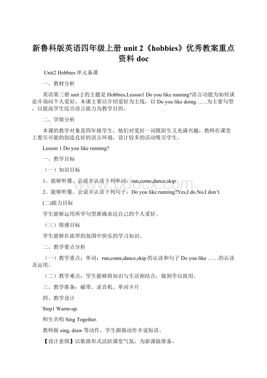 新鲁科版英语四年级上册unit 2《hobbies》优秀教案重点资料docWord格式.docx