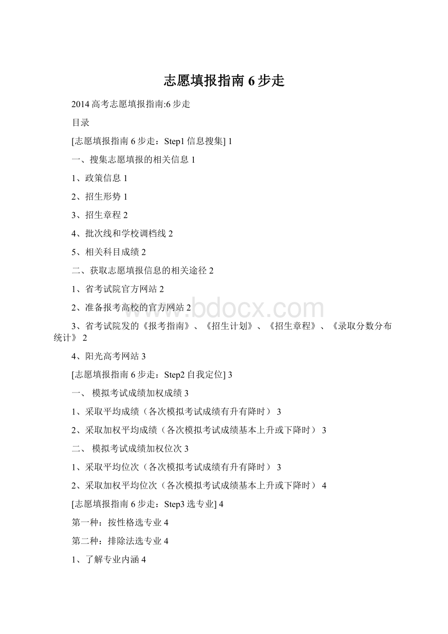 志愿填报指南6步走.docx_第1页