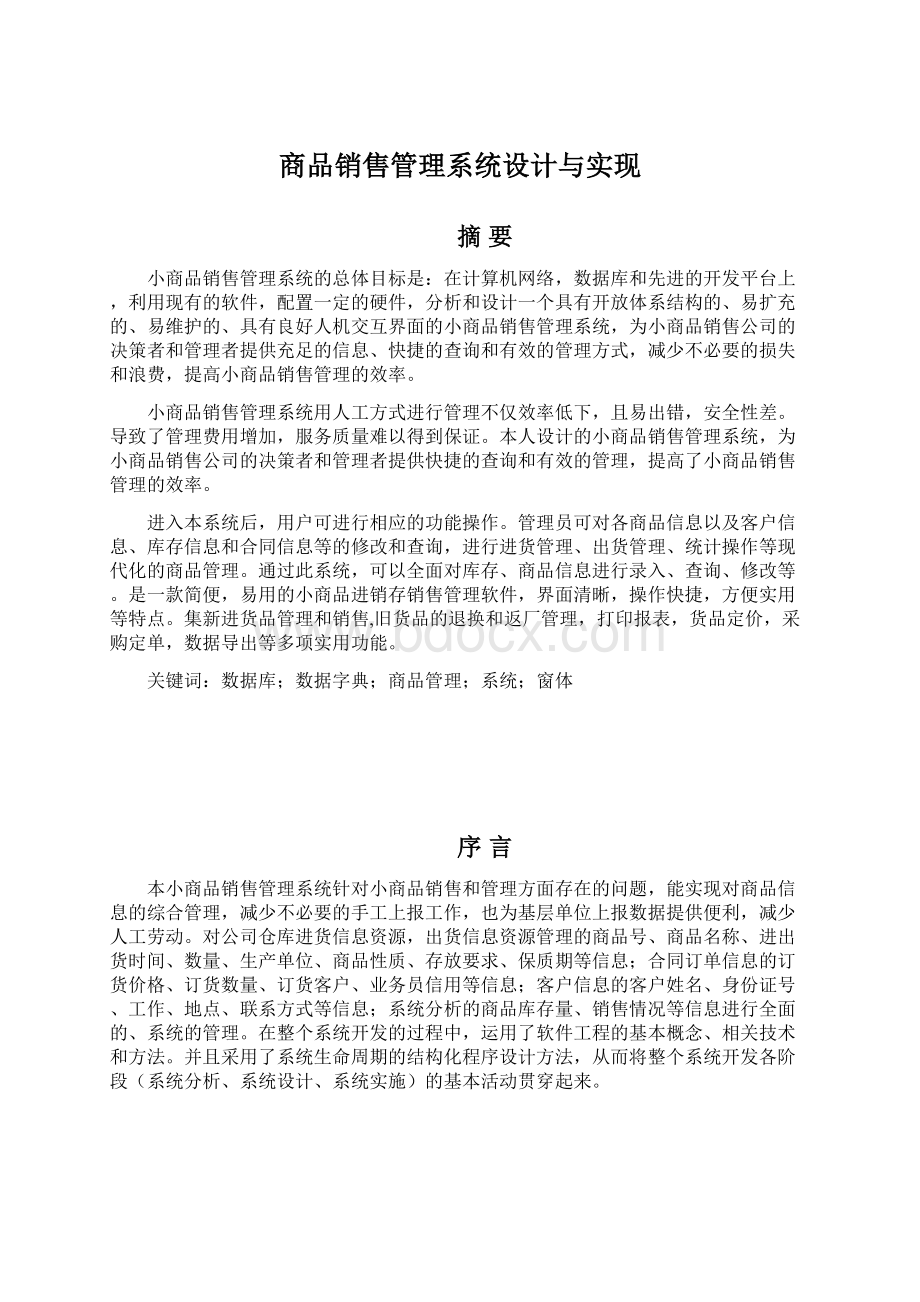 商品销售管理系统设计与实现Word文件下载.docx